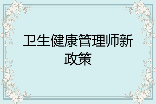 卫生健康管理师新政策