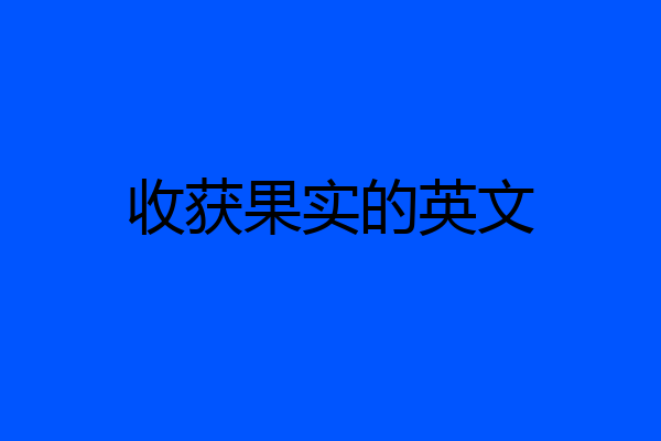 收获果实的英文