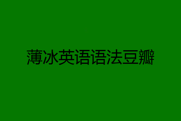 薄冰英语语法豆瓣