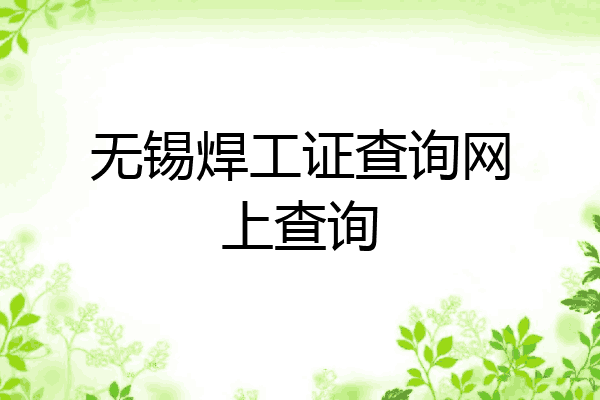 无锡焊工证查询网上查询