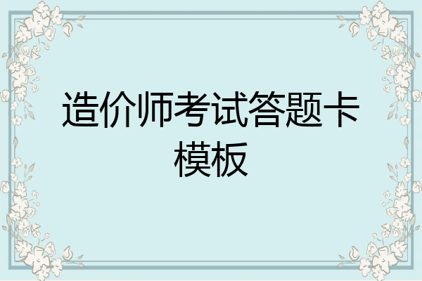 造价师考试答题卡模板