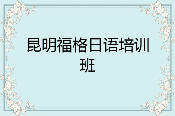 昆明福格日语培训班