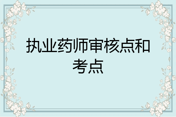 执业药师审核点和考点