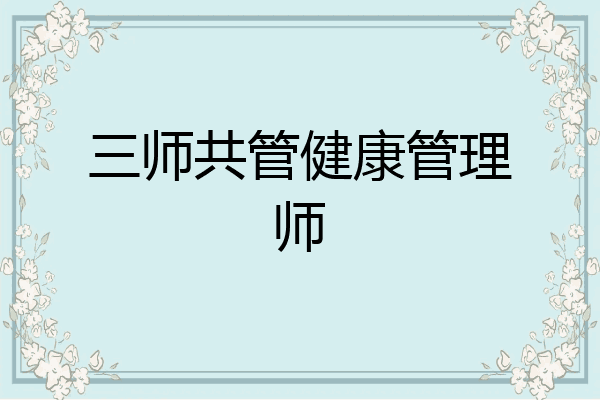 三师共管健康管理师