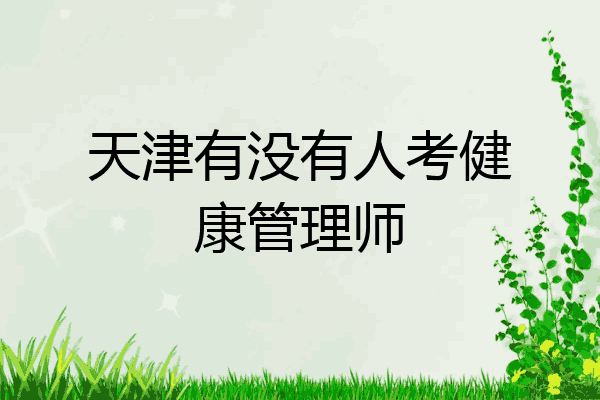 天津有没有人考健康管理师