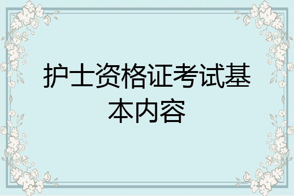 护士资格证考试基本内容