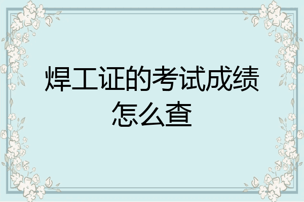 焊工证的考试成绩怎么查