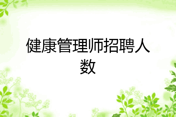健康管理师招聘人数