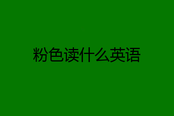 粉色读什么英语