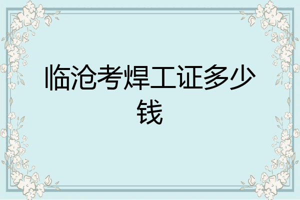 临沧考焊工证多少钱