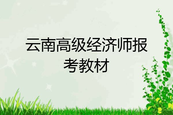 云南高级经济师报考教材