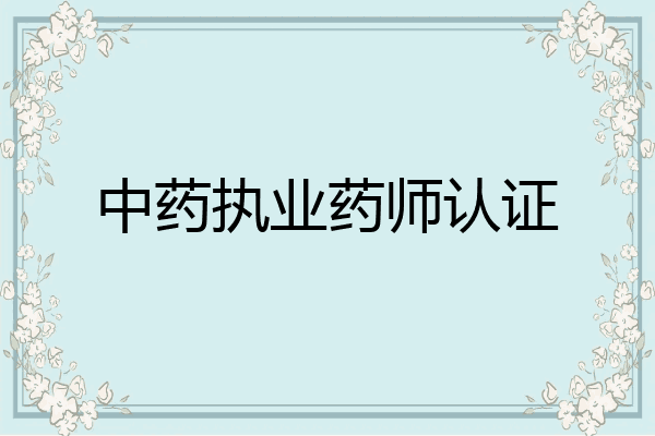 中药执业药师认证