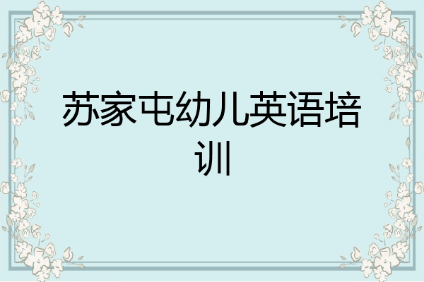 苏家屯幼儿英语培训