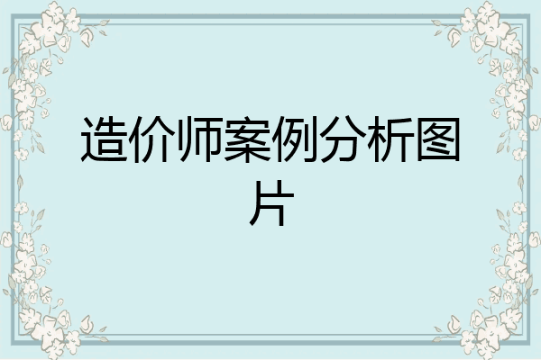 造价师案例分析图片