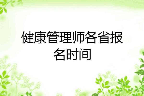 健康管理师各省报名时间