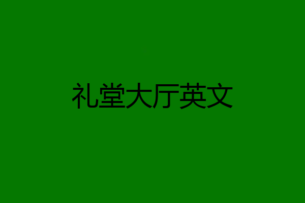 礼堂大厅英文