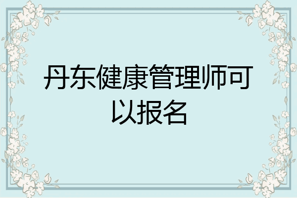 丹东健康管理师可以报名