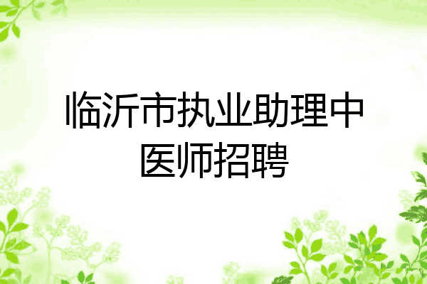 临沂市执业助理中医师招聘