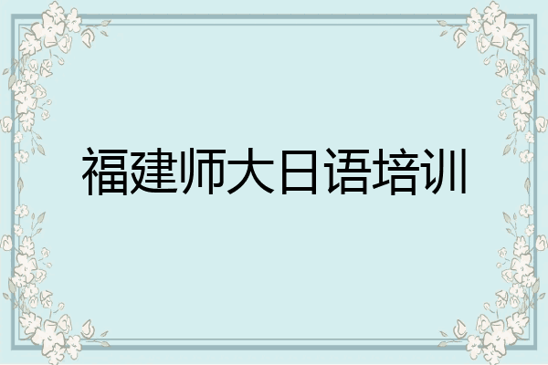福建师大日语培训
