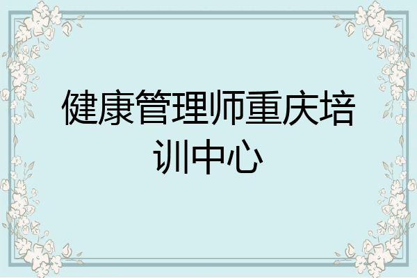健康管理师重庆培训中心