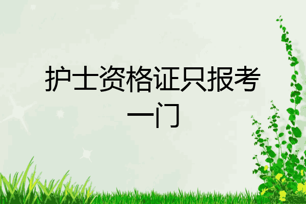 护士资格证只报考一门