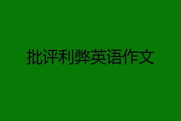 批评利弊英语作文