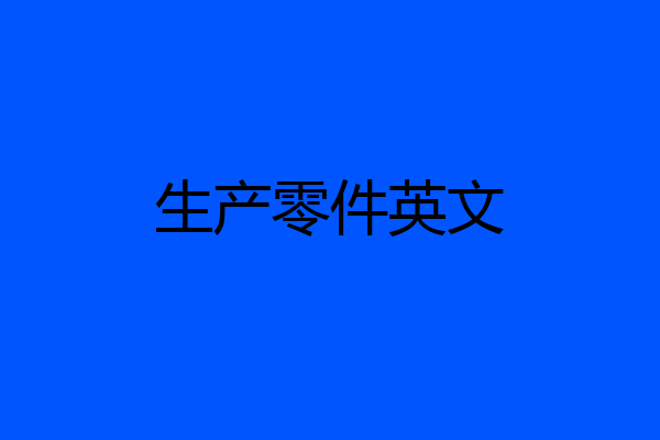 生产零件英文