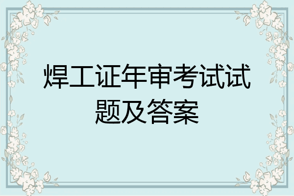 焊工证年审考试试题及答案