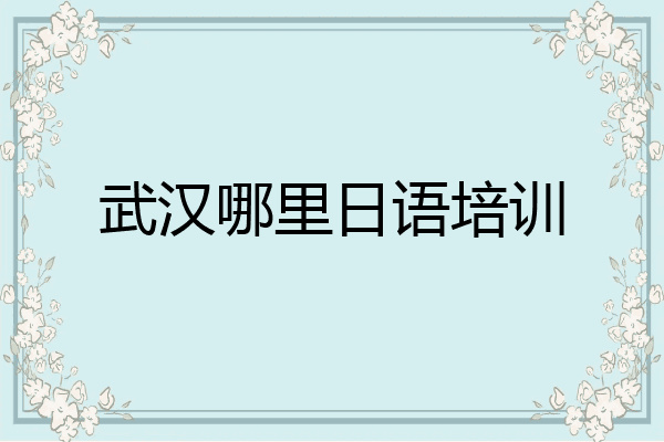 武汉哪里日语培训