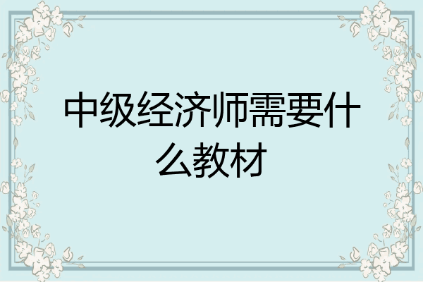 中级经济师需要什么教材