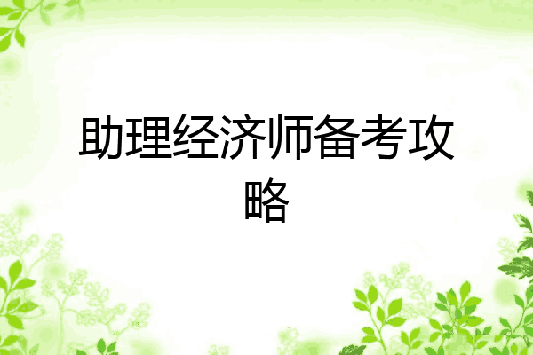 助理经济师备考攻略