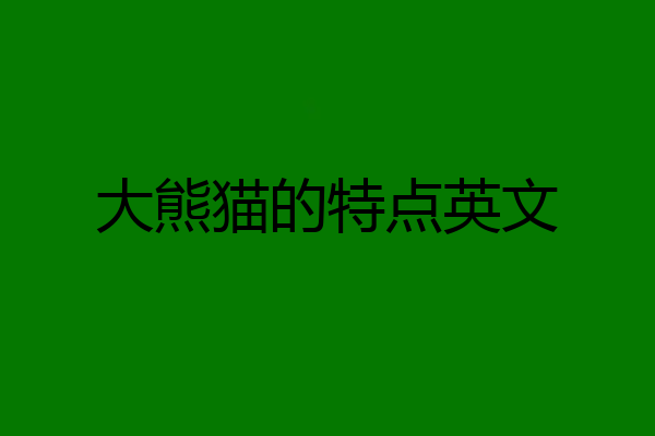 大熊猫的特点英文