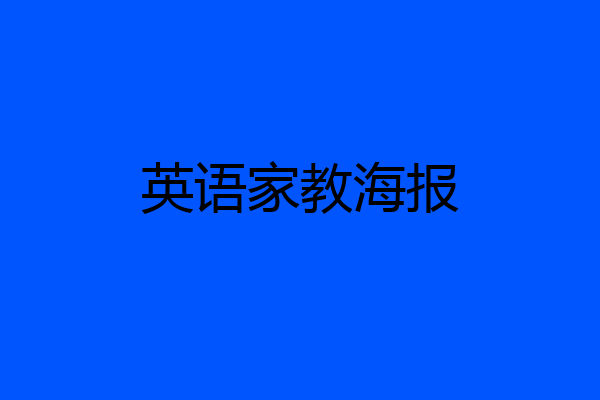 英语家教海报