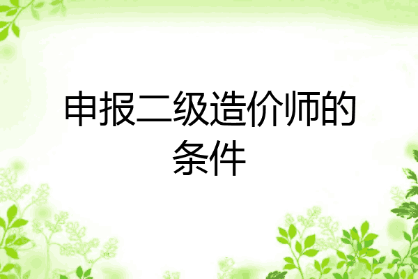 申报二级造价师的条件