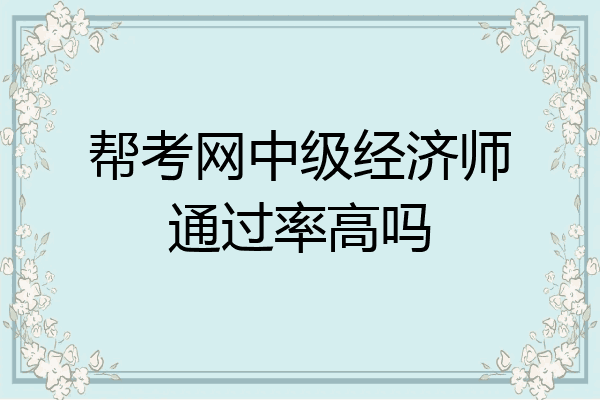 帮考网中级经济师通过率高吗