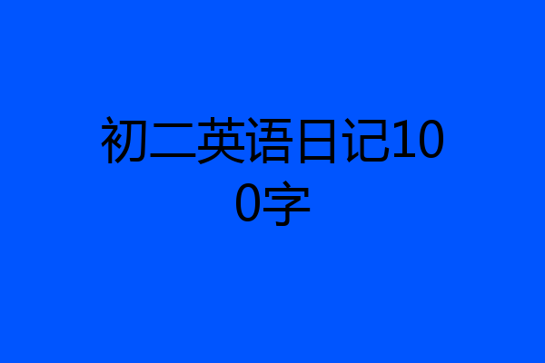 初二英语日记100字