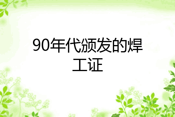 90年代颁发的焊工证
