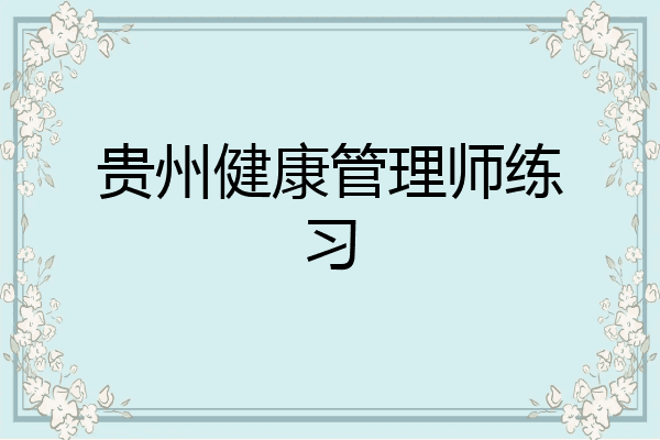贵州健康管理师练习