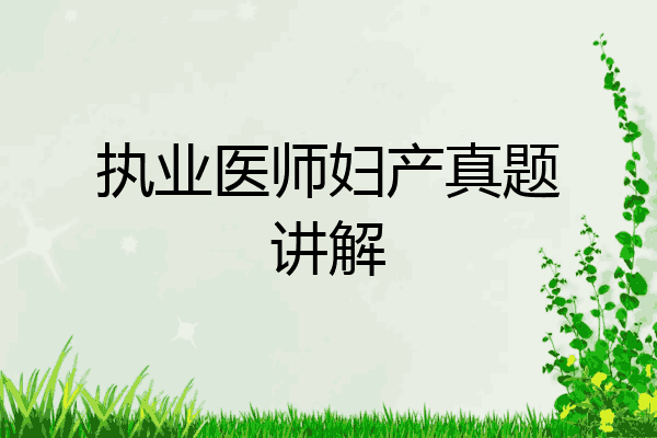 执业医师妇产真题讲解