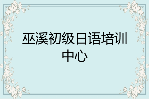 巫溪初级日语培训中心