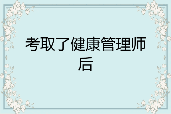 考取了健康管理师后