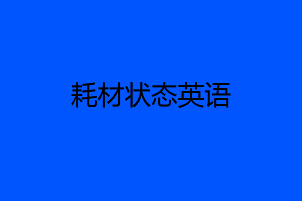 耗材状态英语