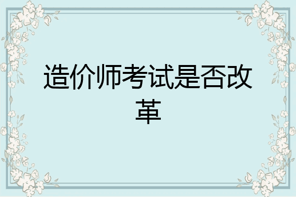 造价师考试是否改革