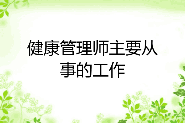 健康管理师主要从事的工作