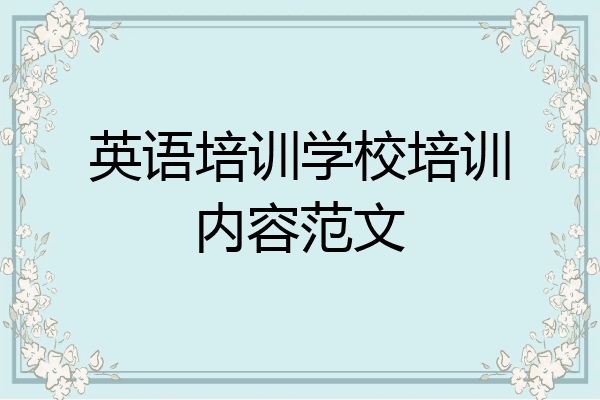 英语培训学校培训内容范文