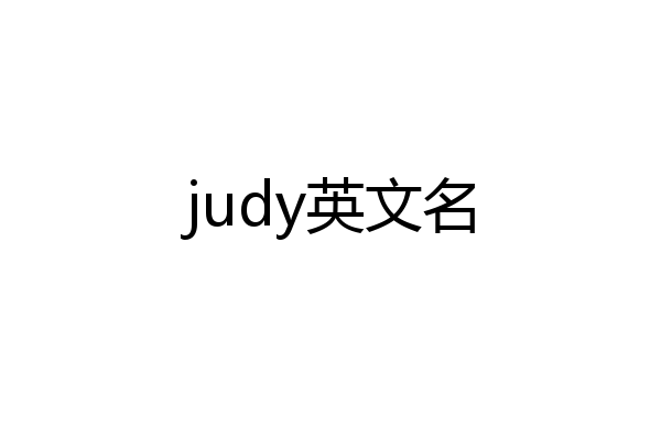 judy英文名