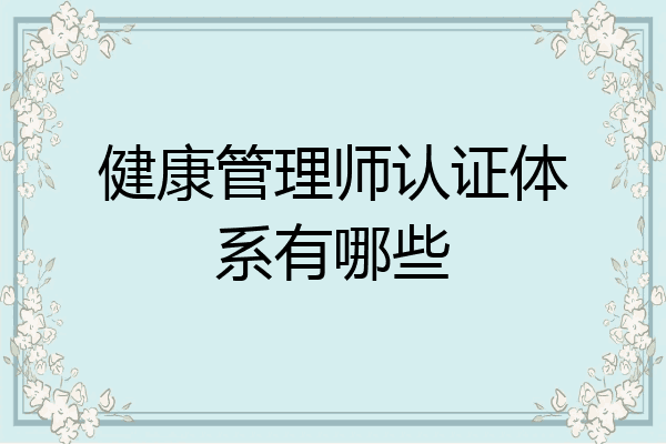 健康管理师认证体系有哪些