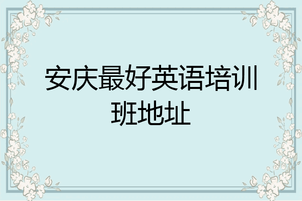 安庆最好英语培训班地址