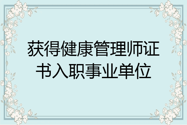 获得健康管理师证书入职事业单位