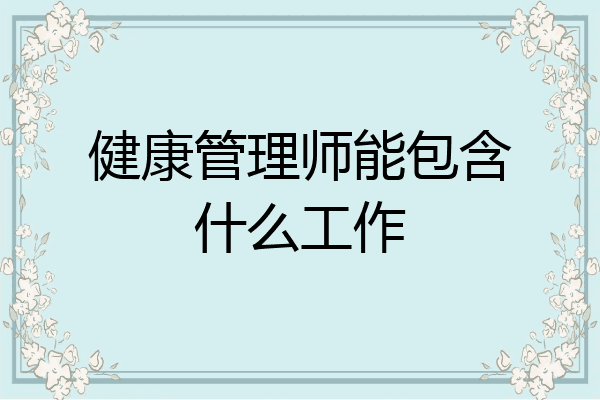 健康管理师能包含什么工作